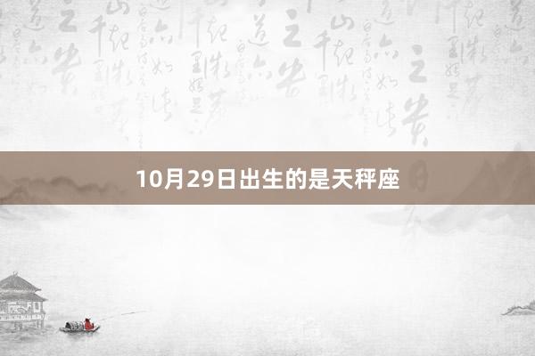 10月29日出生的是天秤座