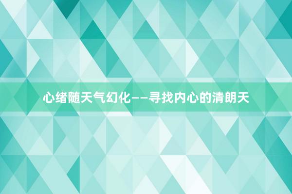 心绪随天气幻化——寻找内心的清朗天